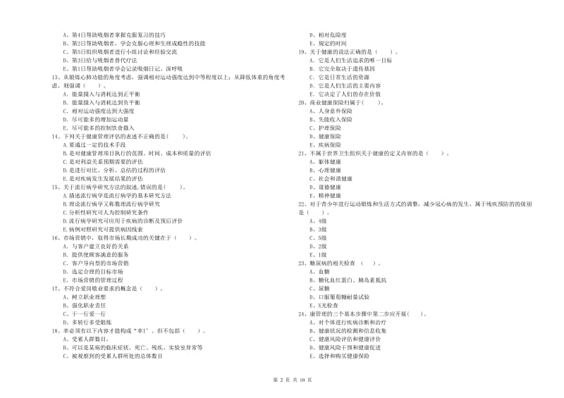 2020年二级健康管理师《理论知识》能力检测试卷B卷 附解析.doc_第2页