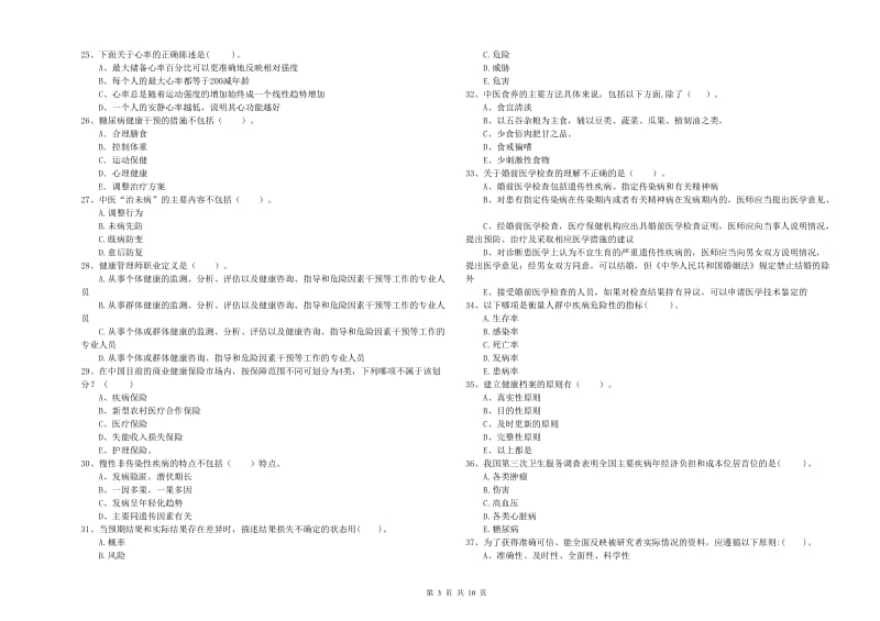 2020年二级健康管理师《理论知识》能力检测试卷B卷 附解析.doc_第3页