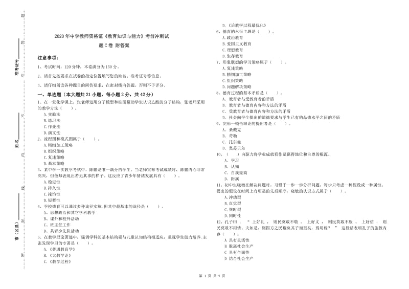 2020年中学教师资格证《教育知识与能力》考前冲刺试题C卷 附答案.doc_第1页