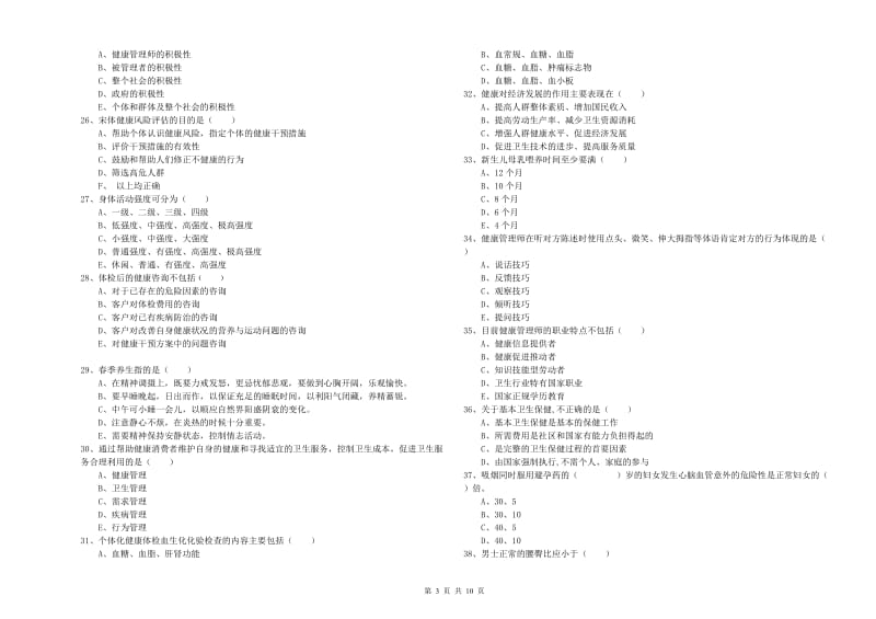 2020年助理健康管理师（国家职业资格三级）《理论知识》过关练习试题C卷 附解析.doc_第3页