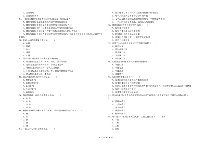 2020年助理健康管理师《理论知识》真题练习试题 附解析.doc_第3页