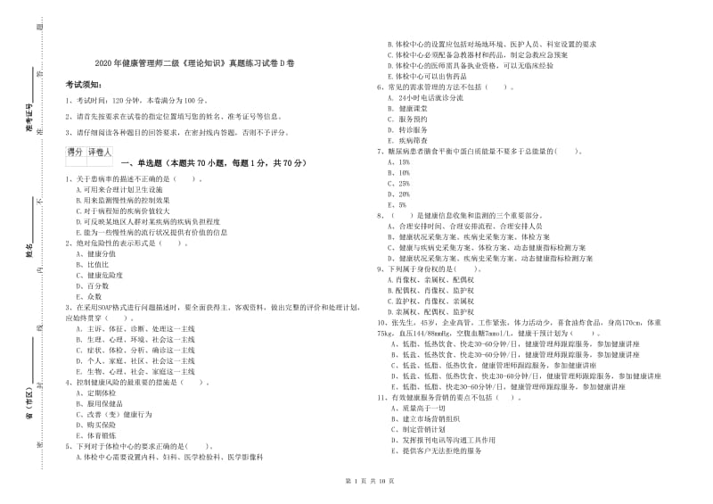 2020年健康管理师二级《理论知识》真题练习试卷D卷.doc_第1页