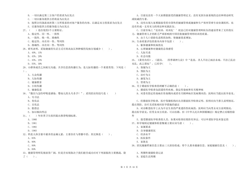 2020年健康管理师二级《理论知识》真题练习试卷D卷.doc_第3页