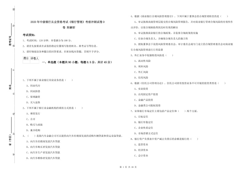 2020年中级银行从业资格考试《银行管理》考前冲刺试卷D卷 附解析.doc_第1页