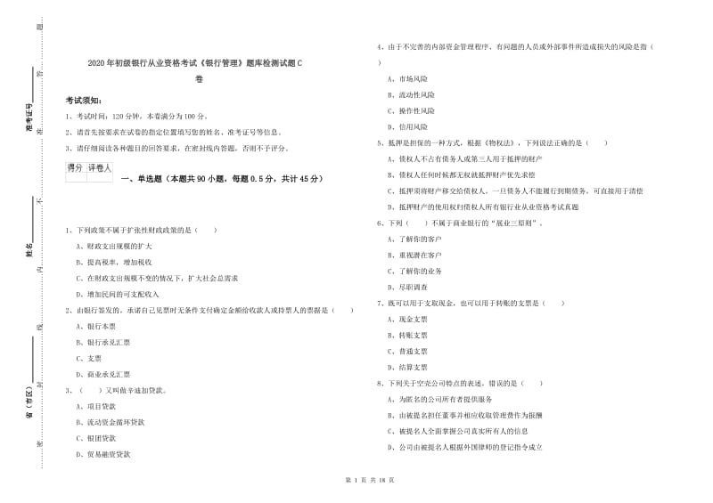 2020年初级银行从业资格考试《银行管理》题库检测试题C卷.doc_第1页