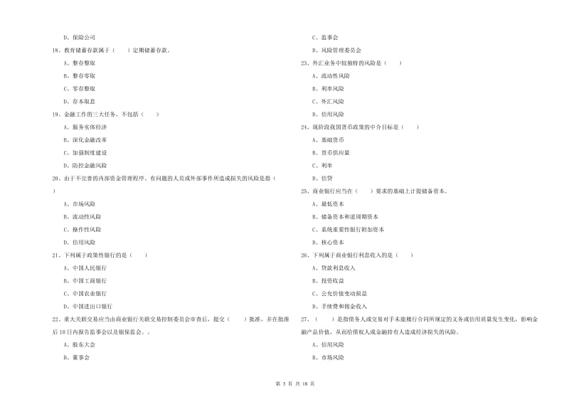 2020年中级银行从业资格《银行管理》能力测试试卷A卷 附答案.doc_第3页