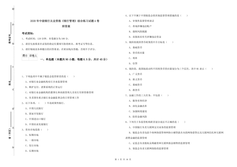 2020年中级银行从业资格《银行管理》综合练习试题A卷 附答案.doc_第1页