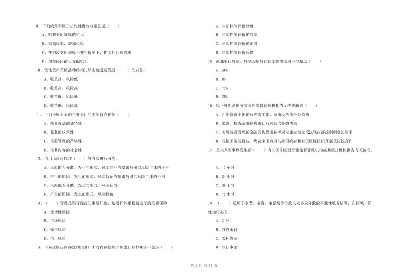 2020年中级银行从业资格《银行管理》综合练习试题A卷 附答案.doc_第2页