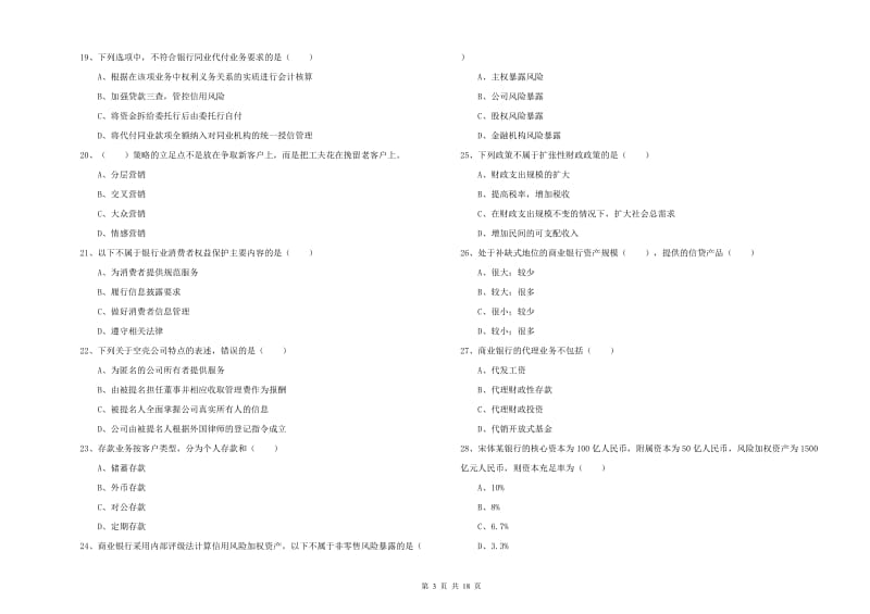 2020年中级银行从业资格《银行管理》综合练习试题A卷 附答案.doc_第3页