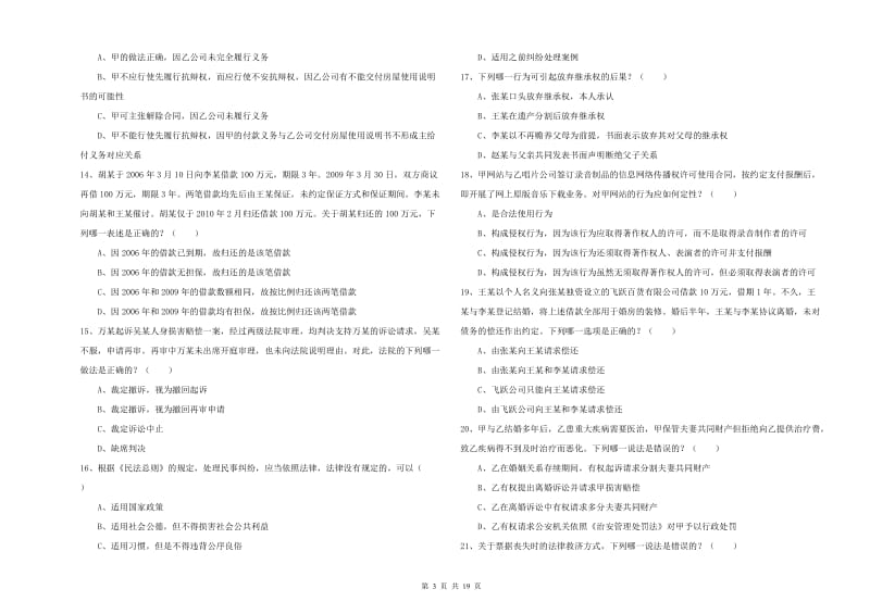 2020年下半年国家司法考试（试卷三）题库综合试卷D卷 附解析.doc_第3页