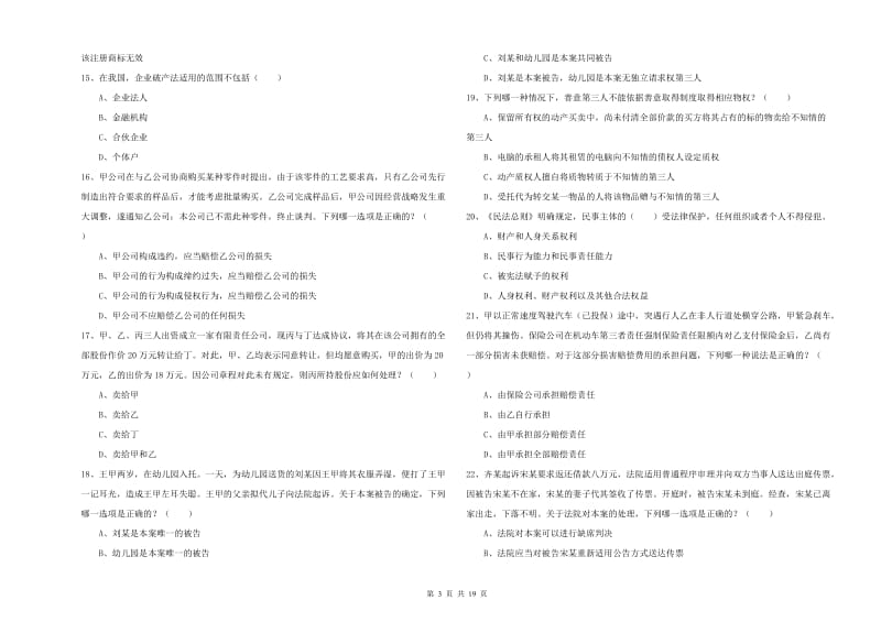 2020年国家司法考试（试卷三）押题练习试卷B卷.doc_第3页