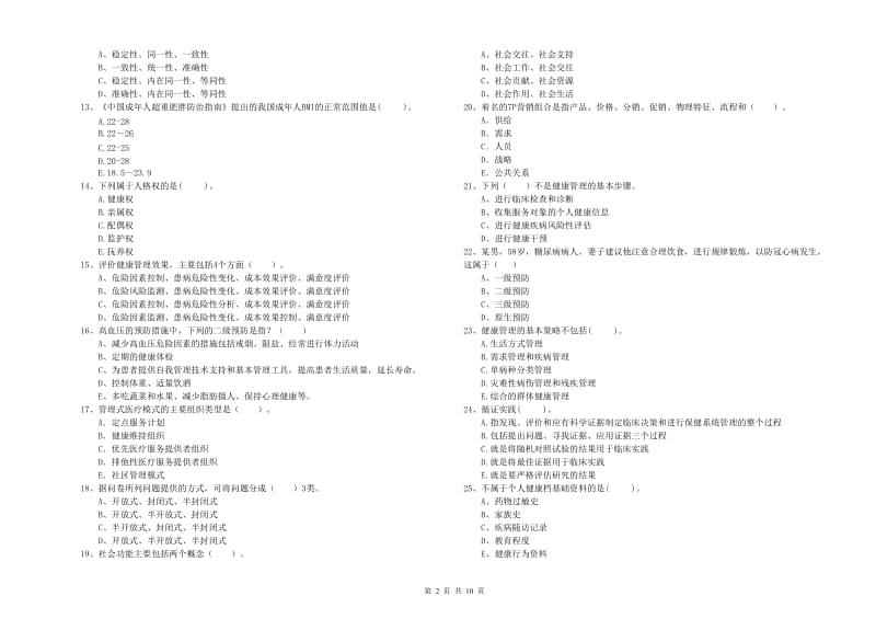 2020年健康管理师二级《理论知识》综合练习试卷A卷.doc_第2页