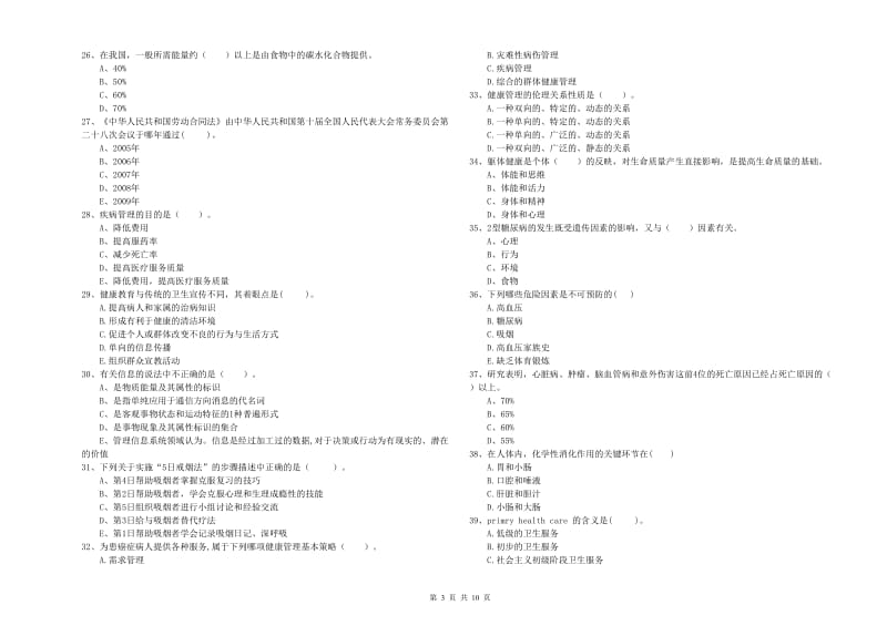 2020年健康管理师二级《理论知识》综合练习试卷A卷.doc_第3页