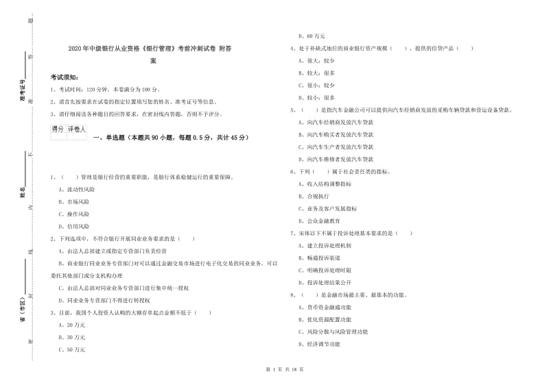 2020年中级银行从业资格《银行管理》考前冲刺试卷 附答案.doc_第1页