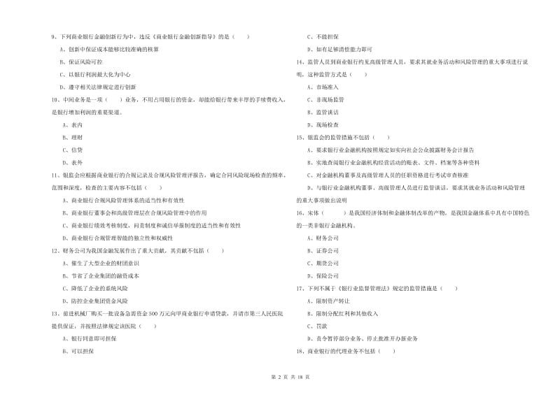 2020年中级银行从业资格《银行管理》考前冲刺试卷 附答案.doc_第2页