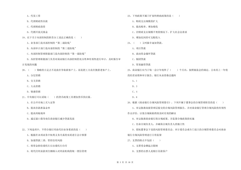 2020年中级银行从业资格《银行管理》考前冲刺试卷 附答案.doc_第3页