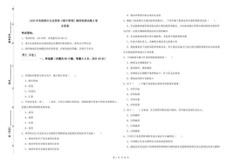 2020年初级银行从业资格《银行管理》题库检测试题B卷 含答案.doc_第1页