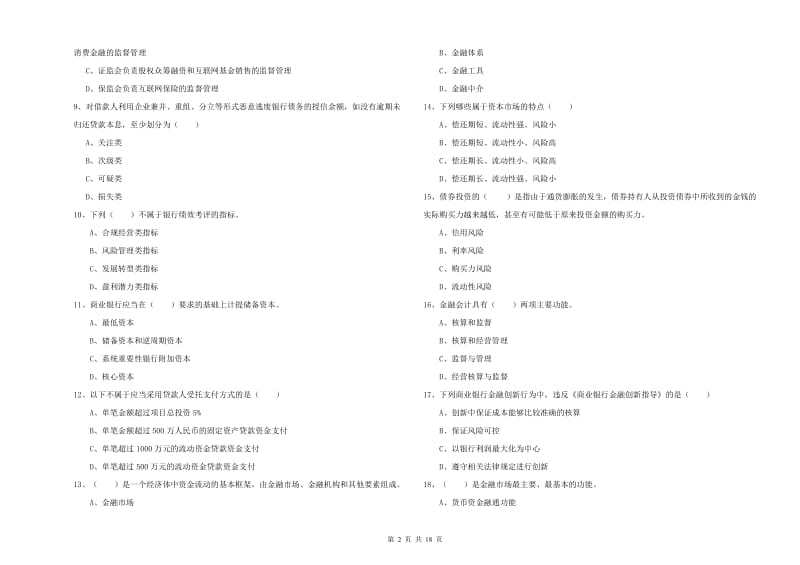 2020年初级银行从业资格《银行管理》题库检测试题B卷 含答案.doc_第2页