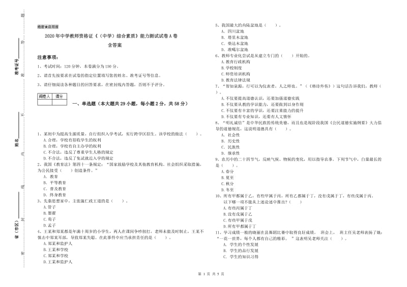 2020年中学教师资格证《（中学）综合素质》能力测试试卷A卷 含答案.doc_第1页