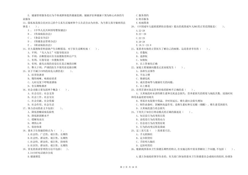 2020年二级健康管理师考试《理论知识》过关练习试题B卷 附答案.doc_第2页