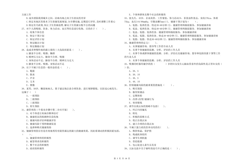 2020年二级健康管理师考试《理论知识》过关练习试题B卷 附答案.doc_第3页