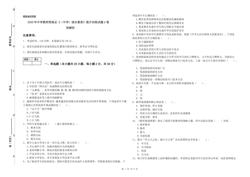 2020年中学教师资格证《（中学）综合素质》提升训练试题A卷 附解析.doc_第1页