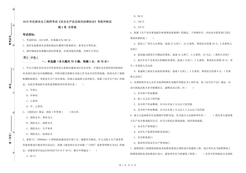 2019年注册安全工程师考试《安全生产法及相关法律知识》考前冲刺试题A卷 含答案.doc_第1页