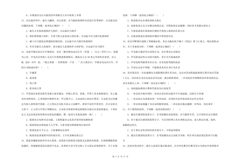 2020年国家司法考试（试卷二）考前检测试题D卷.doc_第3页