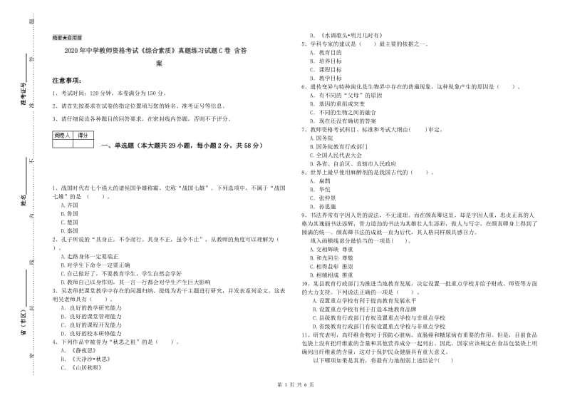 2020年中学教师资格考试《综合素质》真题练习试题C卷 含答案.doc_第1页