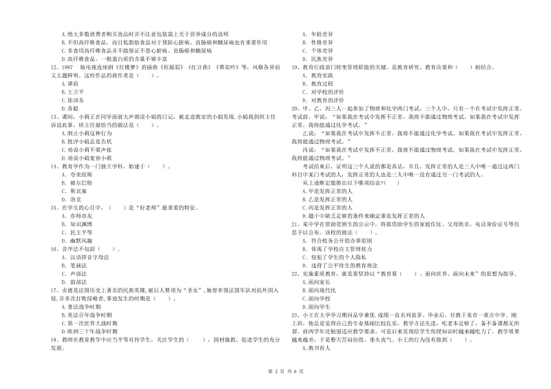 2020年中学教师资格考试《综合素质》真题练习试题C卷 含答案.doc_第2页