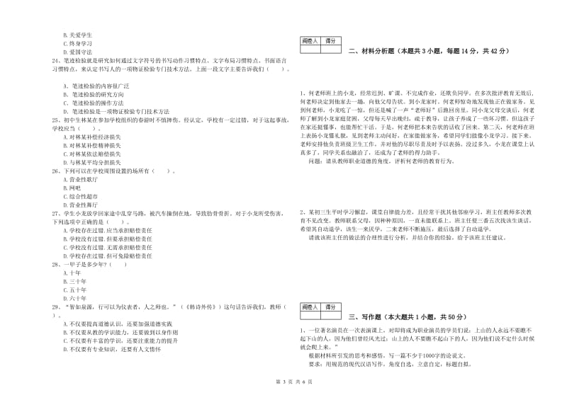 2020年中学教师资格考试《综合素质》真题练习试题C卷 含答案.doc_第3页