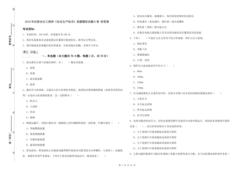 2019年注册安全工程师《安全生产技术》真题模拟试题B卷 附答案.doc_第1页