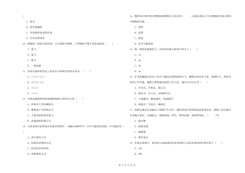 2019年注册安全工程师《安全生产技术》真题模拟试题B卷 附答案.doc_第2页