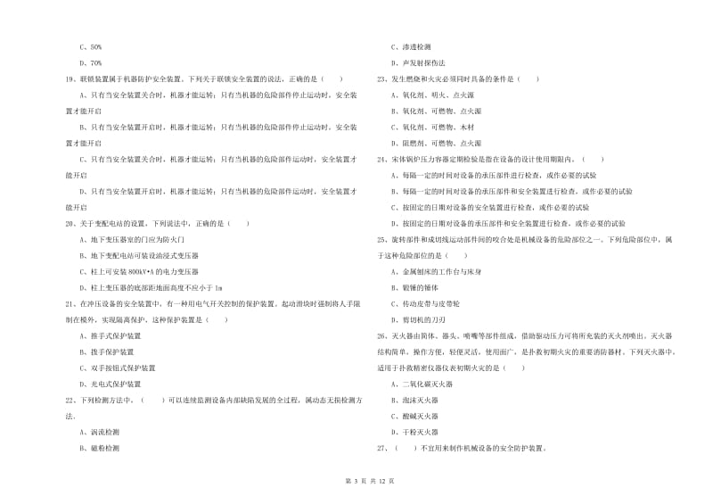 2019年注册安全工程师《安全生产技术》真题模拟试题B卷 附答案.doc_第3页