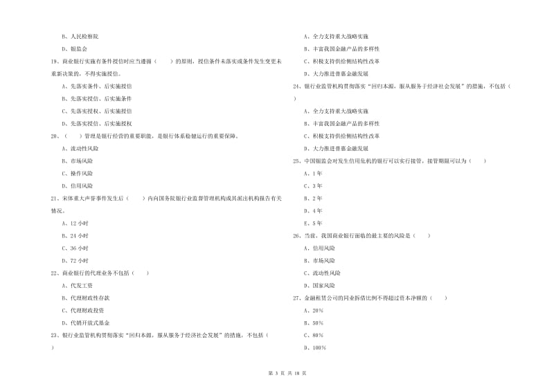 2020年初级银行从业资格《银行管理》考前冲刺试卷 附解析.doc_第3页