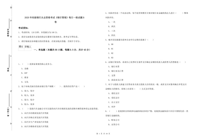 2020年初级银行从业资格考试《银行管理》每日一练试题B卷.doc_第1页