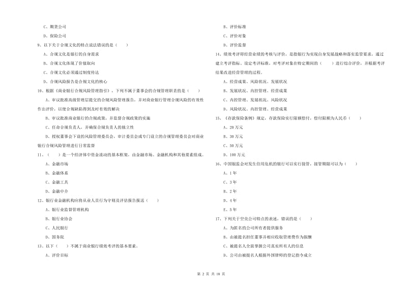 2020年初级银行从业资格考试《银行管理》每日一练试题B卷.doc_第2页