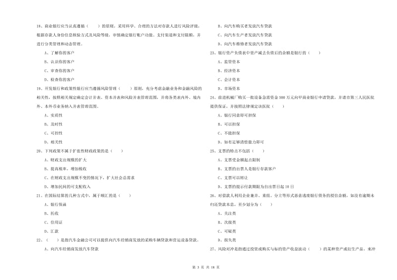 2020年初级银行从业资格考试《银行管理》每日一练试题B卷.doc_第3页