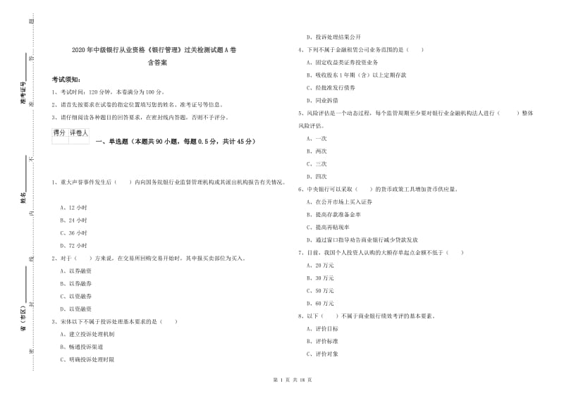 2020年中级银行从业资格《银行管理》过关检测试题A卷 含答案.doc_第1页