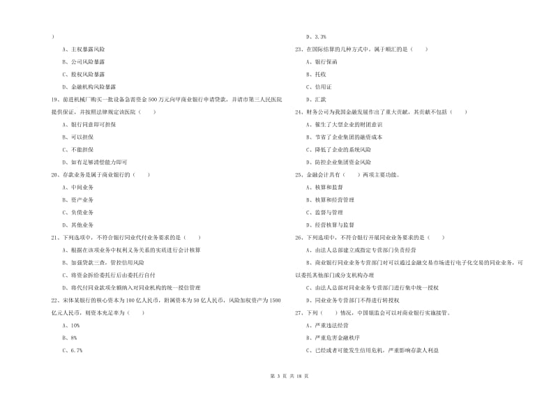 2020年中级银行从业资格《银行管理》过关检测试题A卷 含答案.doc_第3页