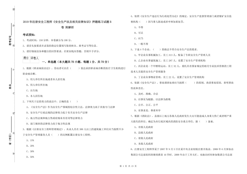 2019年注册安全工程师《安全生产法及相关法律知识》押题练习试题B卷 附解析.doc_第1页