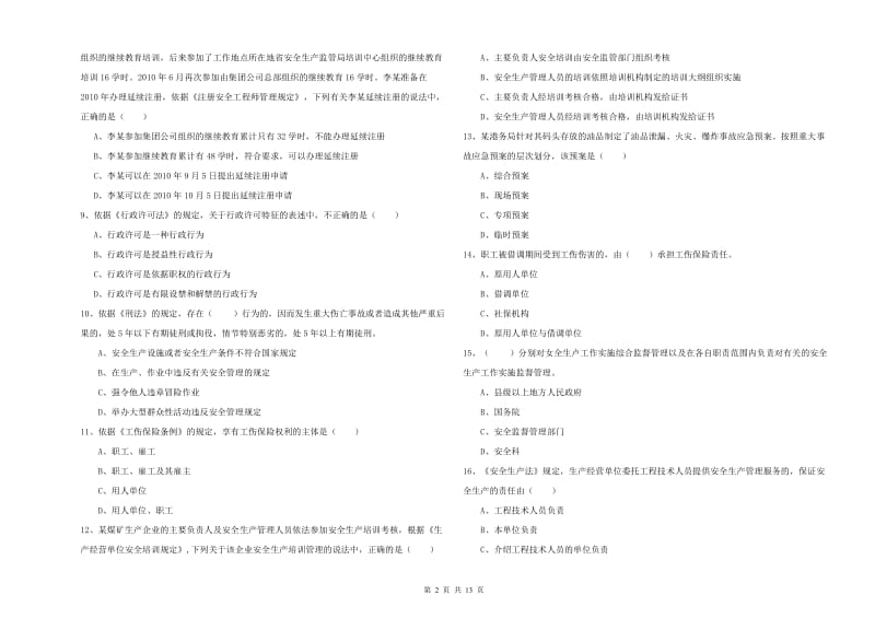 2019年注册安全工程师《安全生产法及相关法律知识》押题练习试题B卷 附解析.doc_第2页