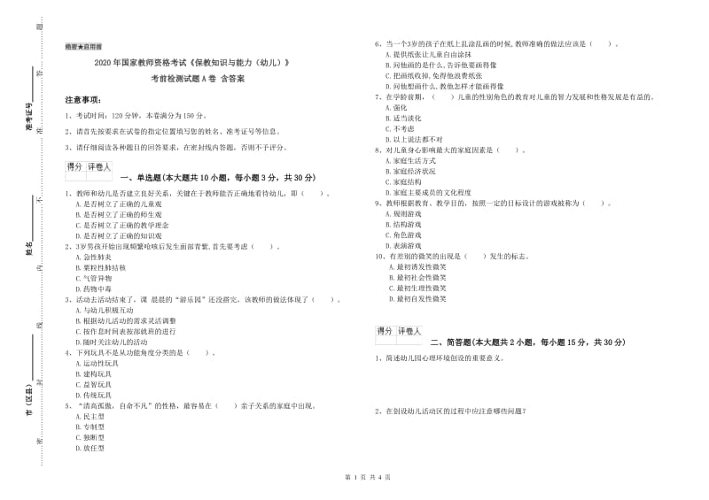 2020年国家教师资格考试《保教知识与能力（幼儿）》考前检测试题A卷 含答案.doc_第1页