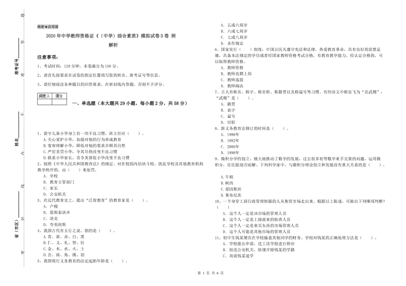 2020年中学教师资格证《（中学）综合素质》模拟试卷D卷 附解析.doc_第1页