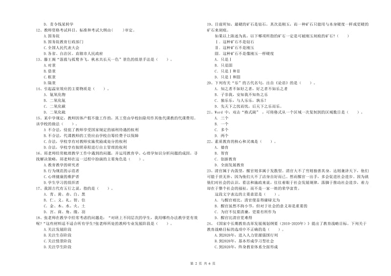 2020年中学教师资格证《（中学）综合素质》模拟试卷D卷 附解析.doc_第2页