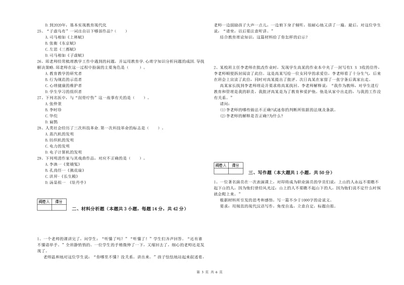 2020年中学教师资格证《（中学）综合素质》模拟试卷D卷 附解析.doc_第3页