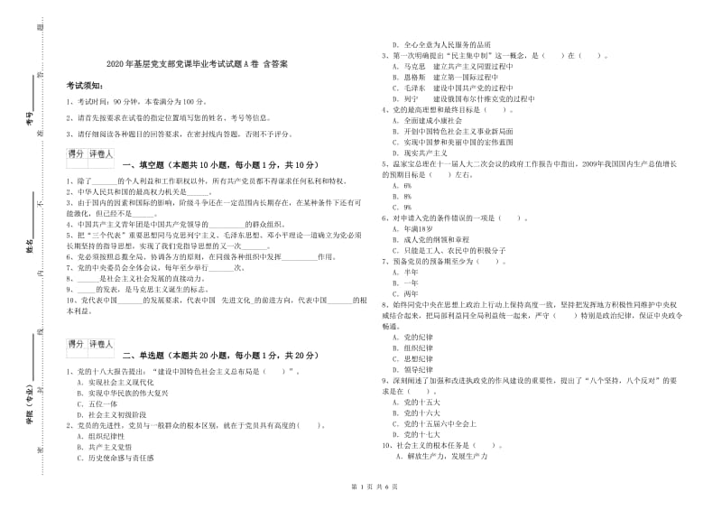 2020年基层党支部党课毕业考试试题A卷 含答案.doc_第1页