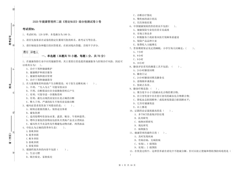 2020年健康管理师二级《理论知识》综合检测试卷D卷.doc_第1页