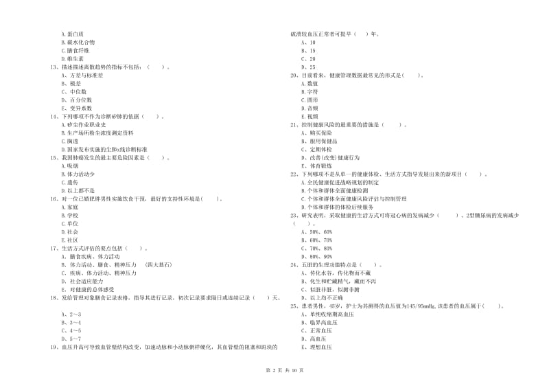 2020年健康管理师二级《理论知识》综合检测试卷D卷.doc_第2页