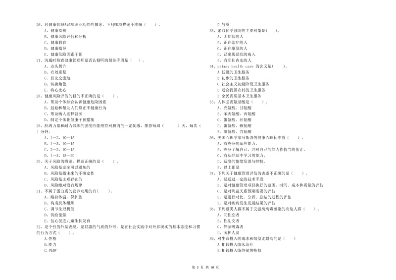 2020年健康管理师二级《理论知识》综合检测试卷D卷.doc_第3页